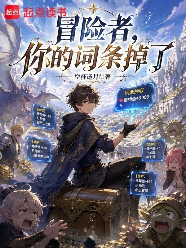 冒险者，你的词条掉了在线阅读