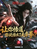 让你悟道，你说悟出了天帝拳？封面