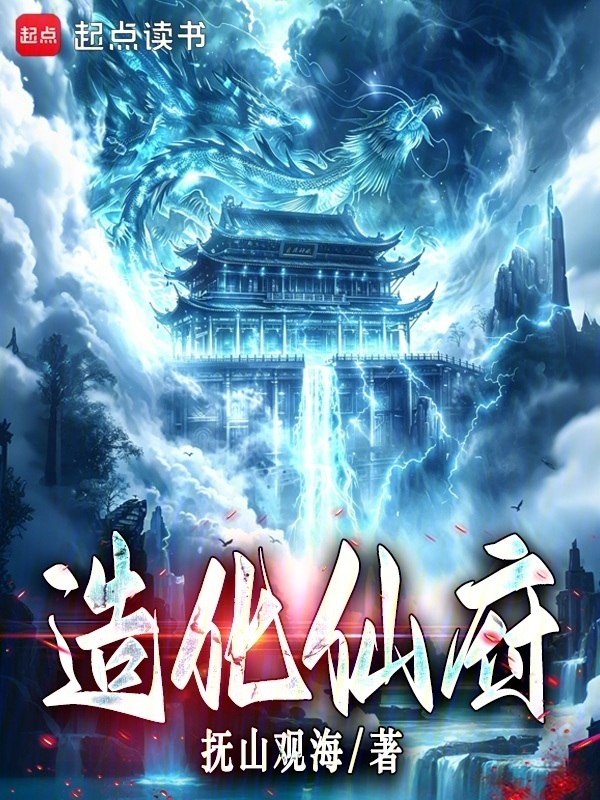 造化仙府！在线阅读