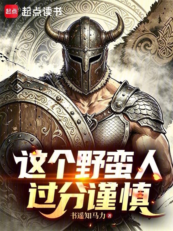 这个野蛮人过分谨慎在线阅读