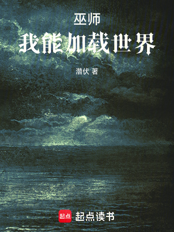 巫师：我能加载世界在线阅读