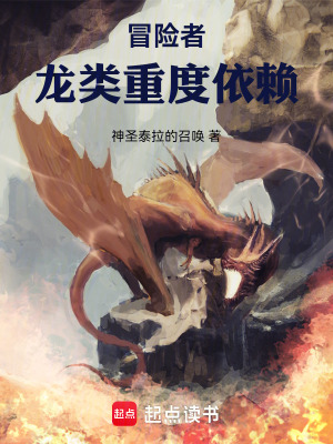 冒险者：龙类重度依赖封面