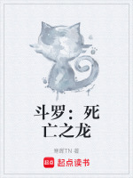 斗罗：死亡之龙最新章节在线阅读