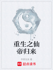 重生之仙帝归来在线阅读