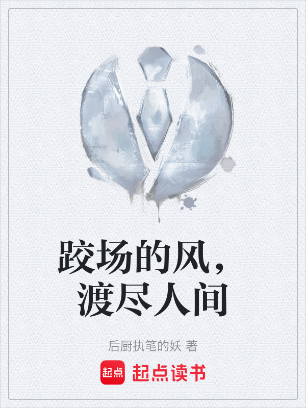 跤场的风，渡尽人间在线阅读