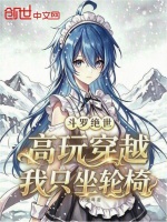 斗罗绝世：高玩穿越，我只坐轮椅封面