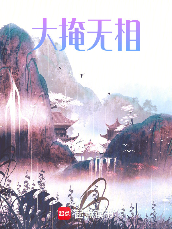 大掩无相在线阅读