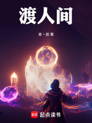 渡人间在线阅读