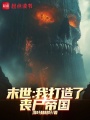 末世：我打造了丧尸帝国在线阅读