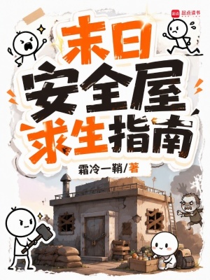 末日安全屋求生指南封面