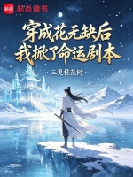 穿成花无缺后，我掀了命运剧本封面