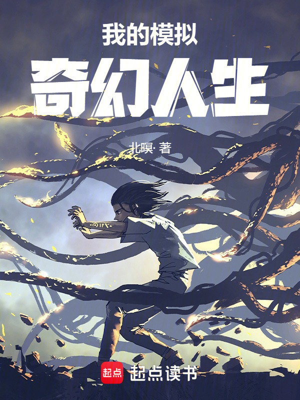 我的模拟奇幻人生在线阅读