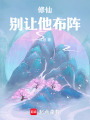 修仙：别让他布阵！在线阅读