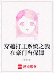 穿越打工系统之我在豪门当保镖在线阅读