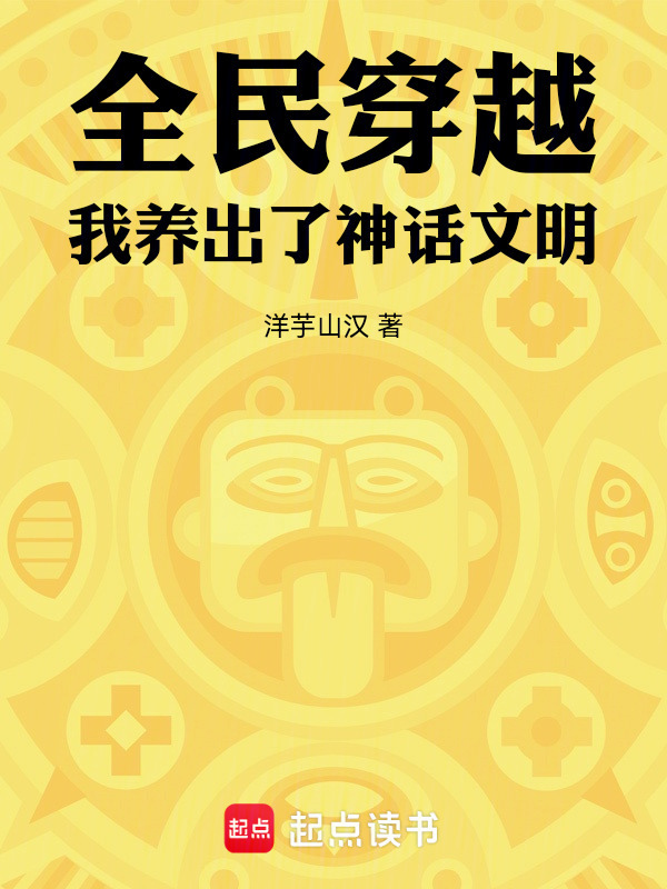 全民穿越：我养出了神话文明在线阅读