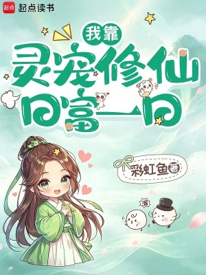 我靠灵宠修仙日富一日封面