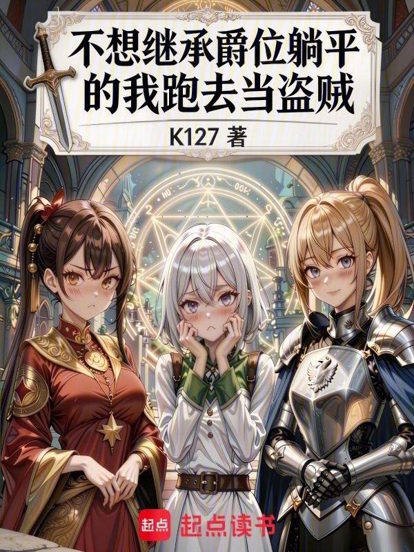 不想继承爵位躺平的我跑去当盗贼在线阅读