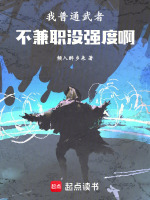我普通武者，不兼职没强度啊！封面