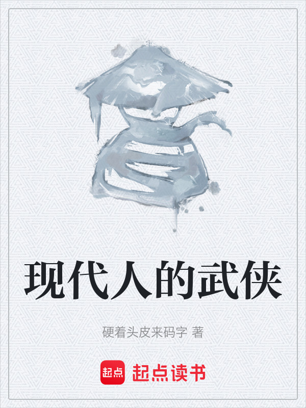 现代人的武侠在线阅读