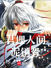 君埋人间泥销骨在线阅读