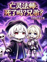 亡灵法师：死了吗？兄弟？在线阅读