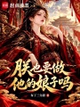 朕也要做他的娘子吗？在线阅读