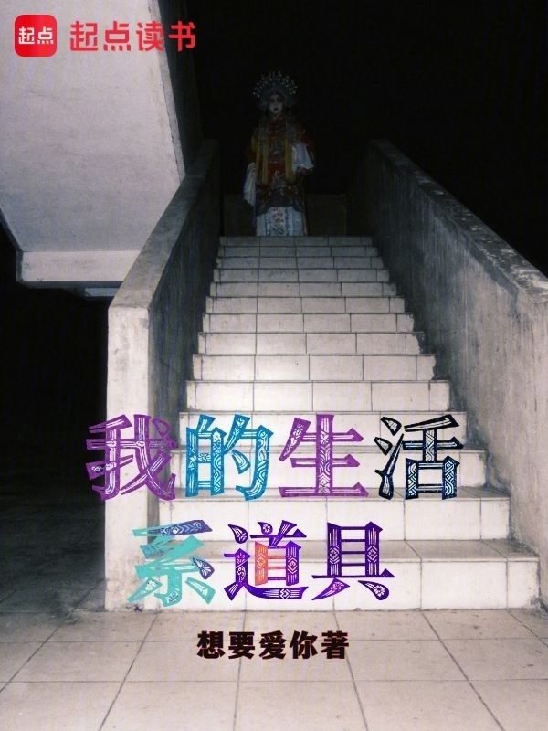 我的生活系道具在线阅读