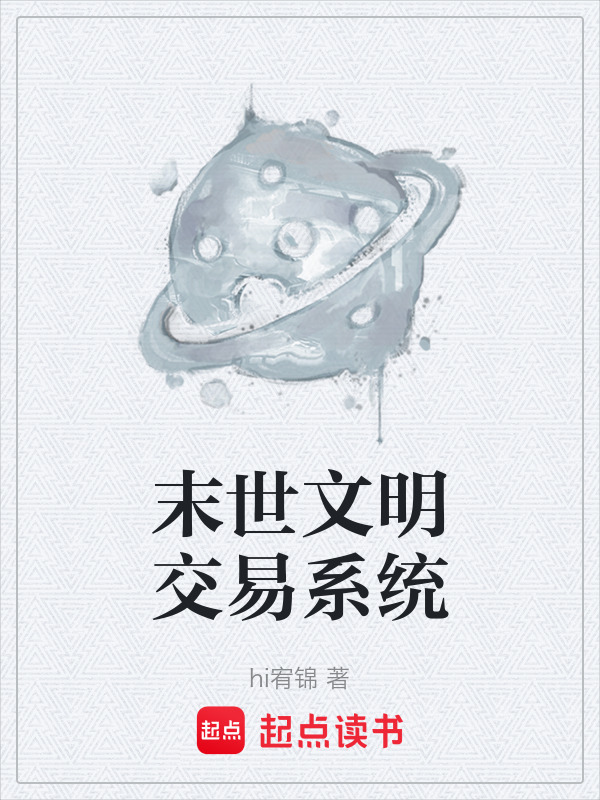 末世文明交易系统在线阅读