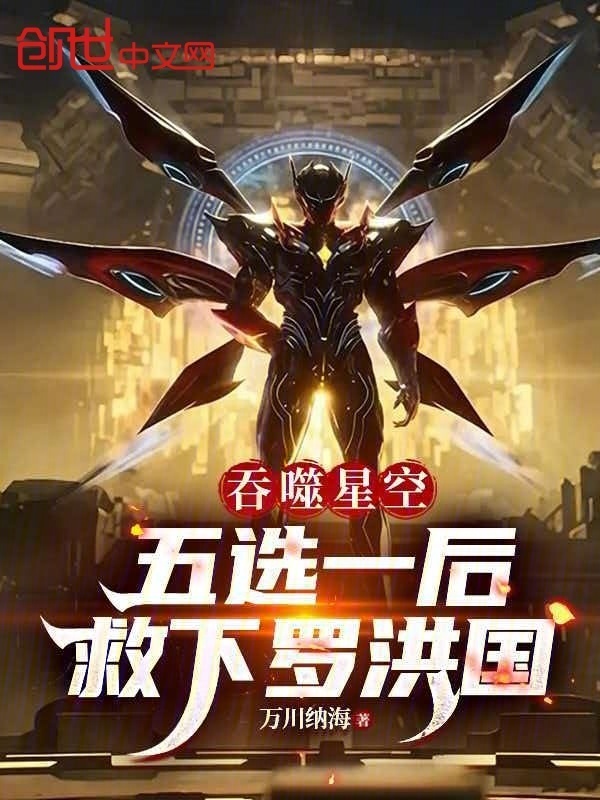 吞噬星空：五选一后，救下罗洪国在线阅读