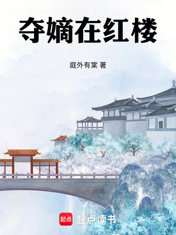 夺嫡在红楼在线阅读