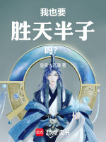 我也要胜天半子吗？封面