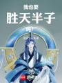我也要胜天半子吗？在线阅读