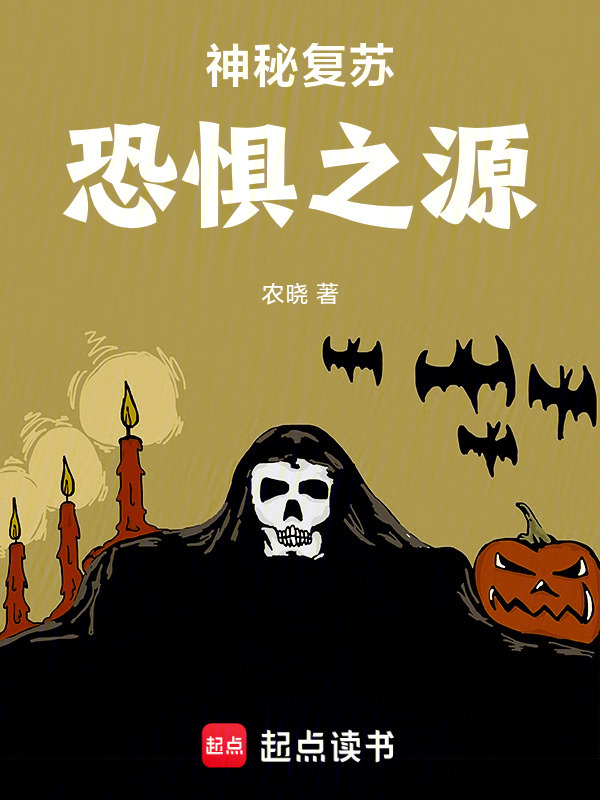 神秘复苏：恐惧之源在线阅读