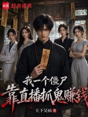 我一个僵尸，靠直播抓鬼赚钱在线阅读