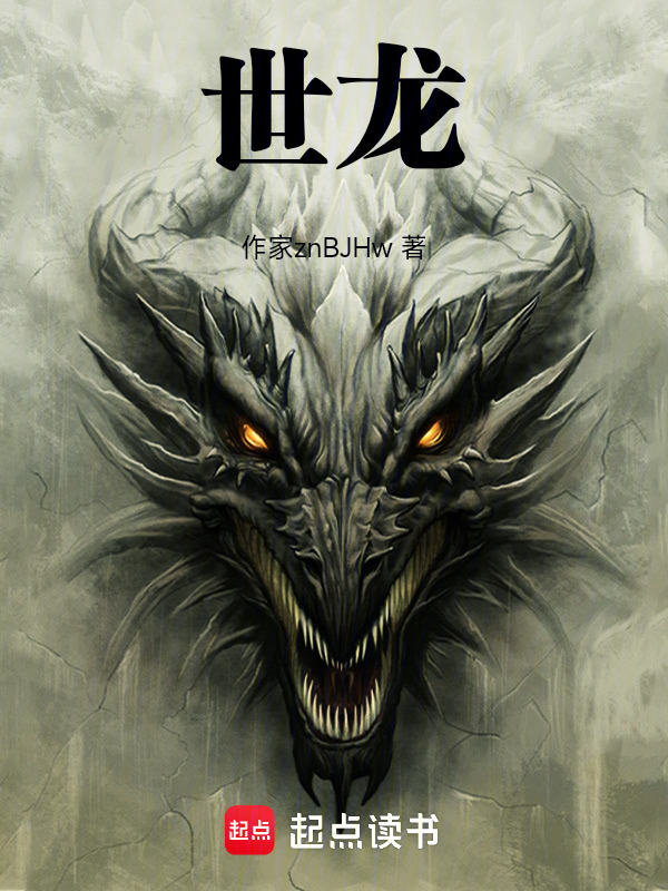 世龙在线阅读
