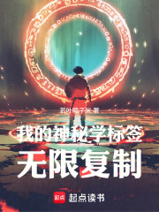 我的神秘学标签无限复制在线阅读