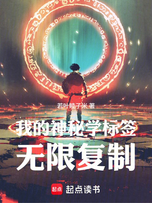 我的神秘学标签无限复制在线阅读