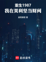 重生1987：我在美利坚当财阀在线阅读