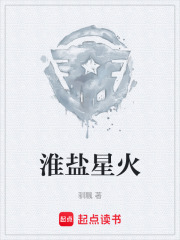 淮盐星火在线阅读