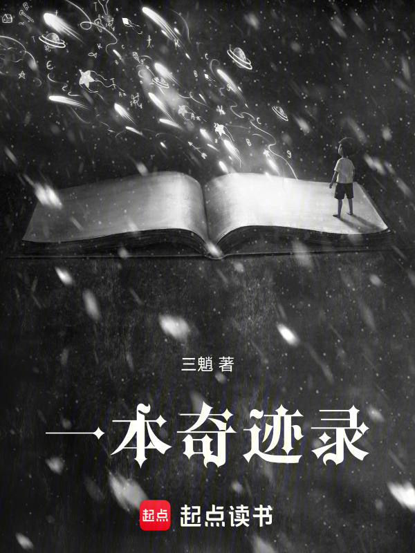 一本奇迹录在线阅读