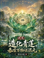 洪荒：造化青莲，吞噬万物证混元封面