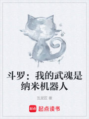 斗罗：我的武魂是纳米机器人在线阅读