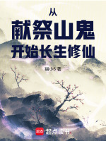 从献祭山鬼开始长生修仙封面