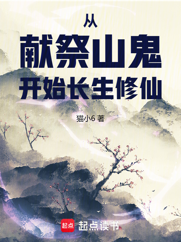 从献祭山鬼开始长生修仙在线阅读