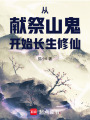从献祭山鬼开始长生修仙在线阅读