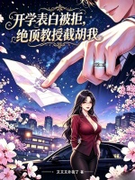 开学表白被拒，绝顶教授截胡我封面