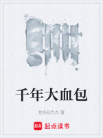 千年大血包封面