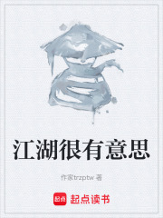 江湖很有意思在线阅读