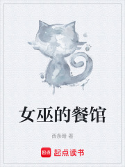 女巫的餐馆在线阅读