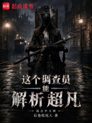 这个调查员能解析超凡在线阅读